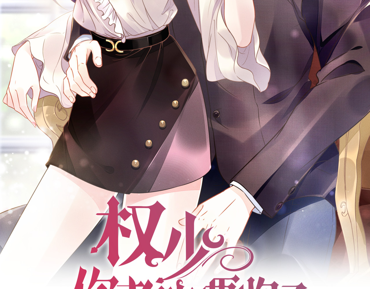 权少，你老婆要跑了 第2话 失去一切的我 第2页
