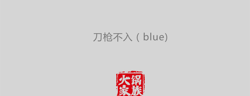 火锅家族第一季  生化武器 第105页