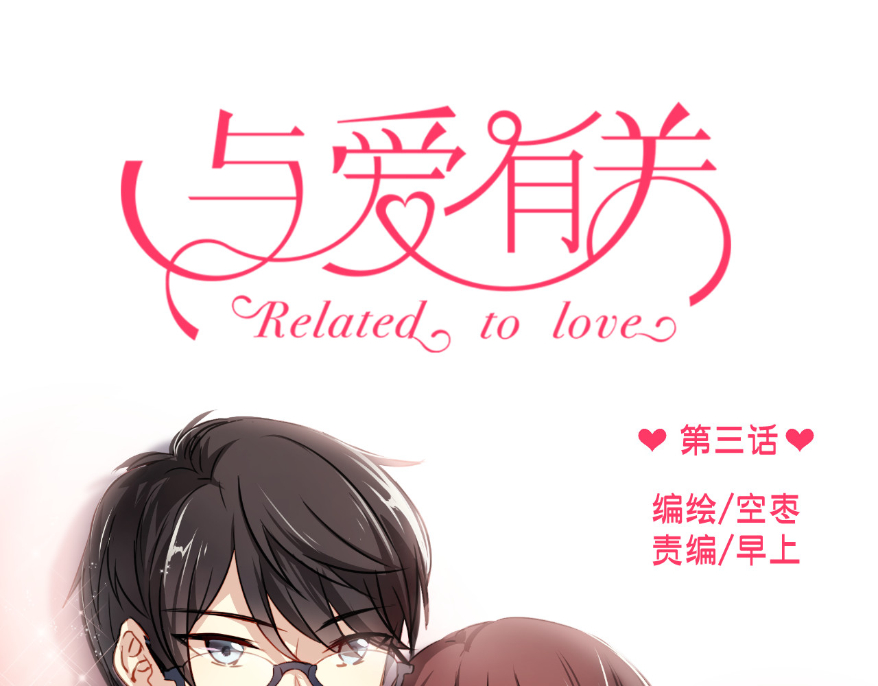 与爱有关 第3话 你怎么在这？ 第1页