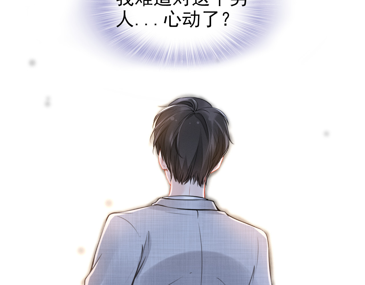 权少，你老婆要跑了 第5话 被呵护的感觉 第32页