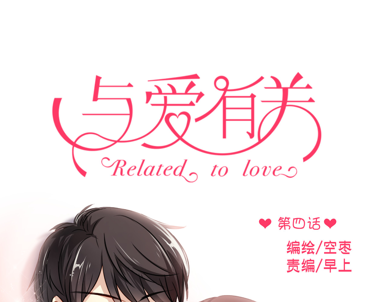与爱有关 第4话 背后嚼舌根 第1页