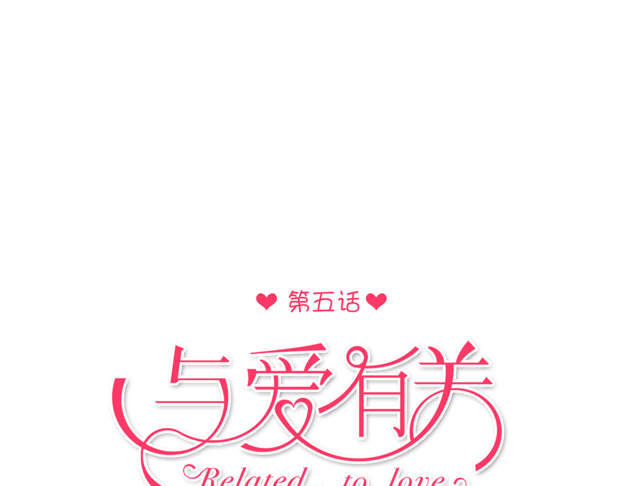 与爱有关 第5话 为什么会是他！ 第9页