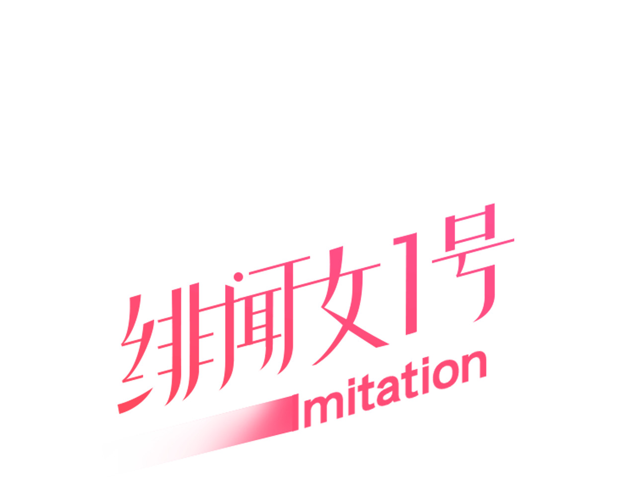 绯闻女一号 第3话 不惜用谎言上位！ 第1页