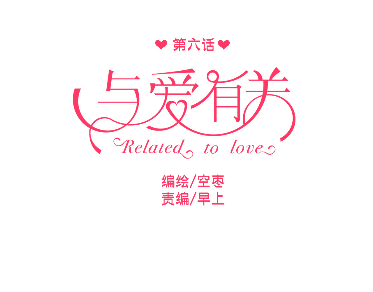 与爱有关 第6话 腹黑校草竟然是我上司！ 第9页