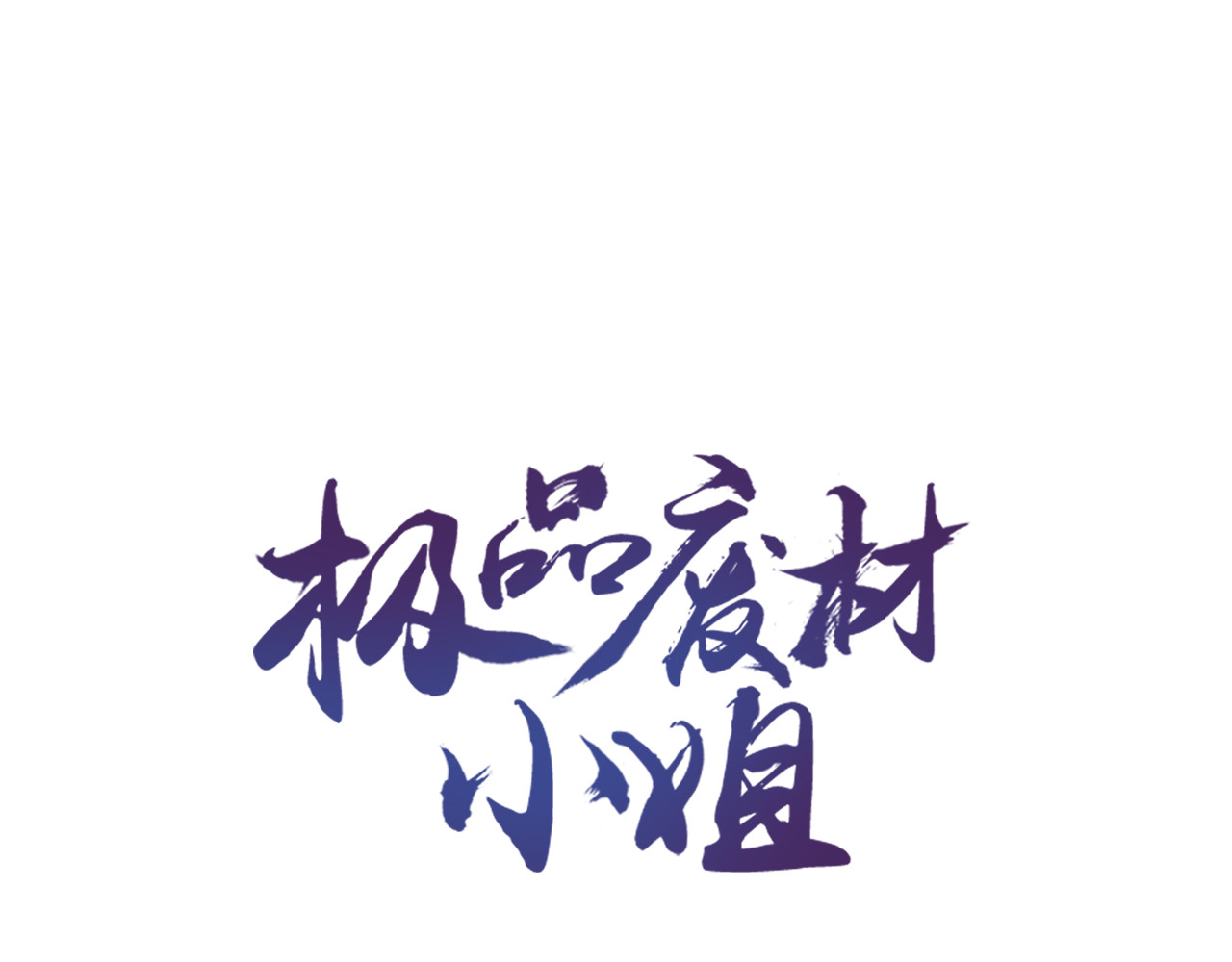 极品废材小姐 第4话 和死妖孽一起泡温泉 第1页