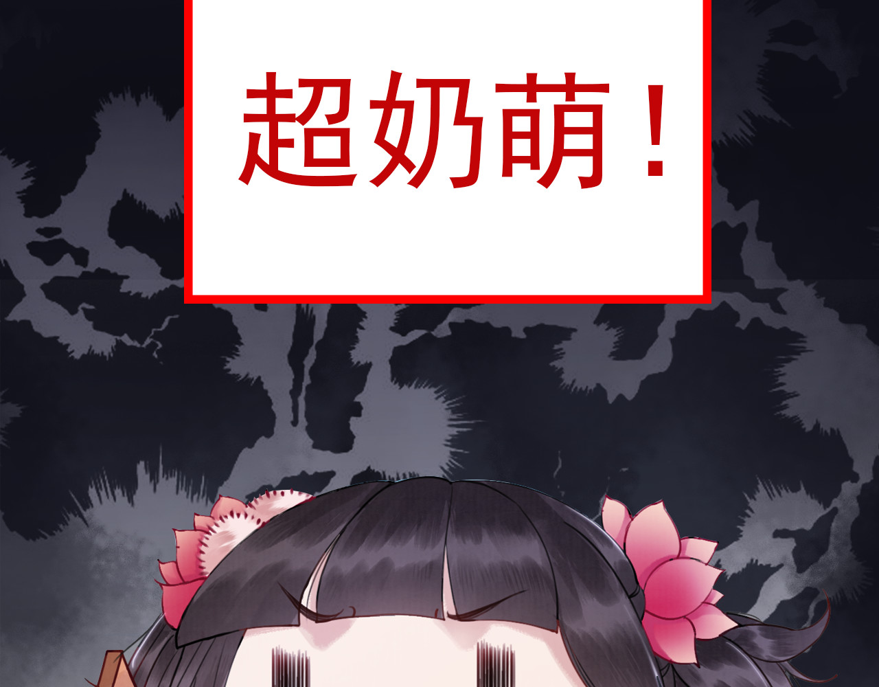 我的皇姐不好惹 序章 绝世小奶攻攻略霸气公主 第45页