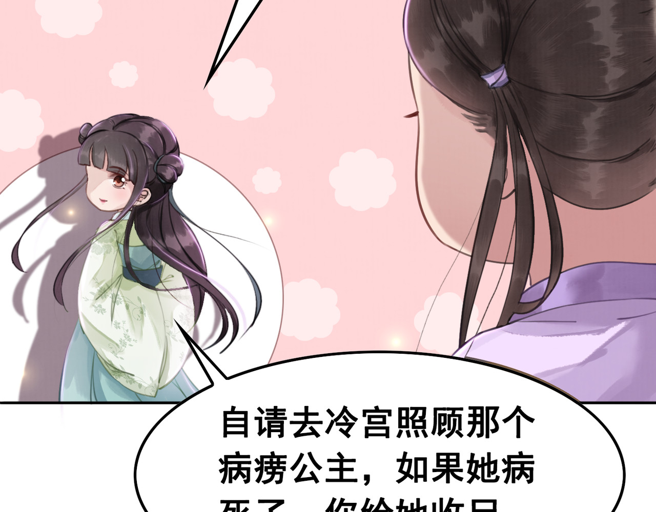 我的皇姐不好惹 第4话 宽恕大于惩治 第73页