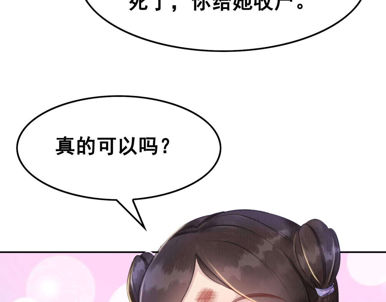 我的皇姐不好惹 第4话 宽恕大于惩治 第74页