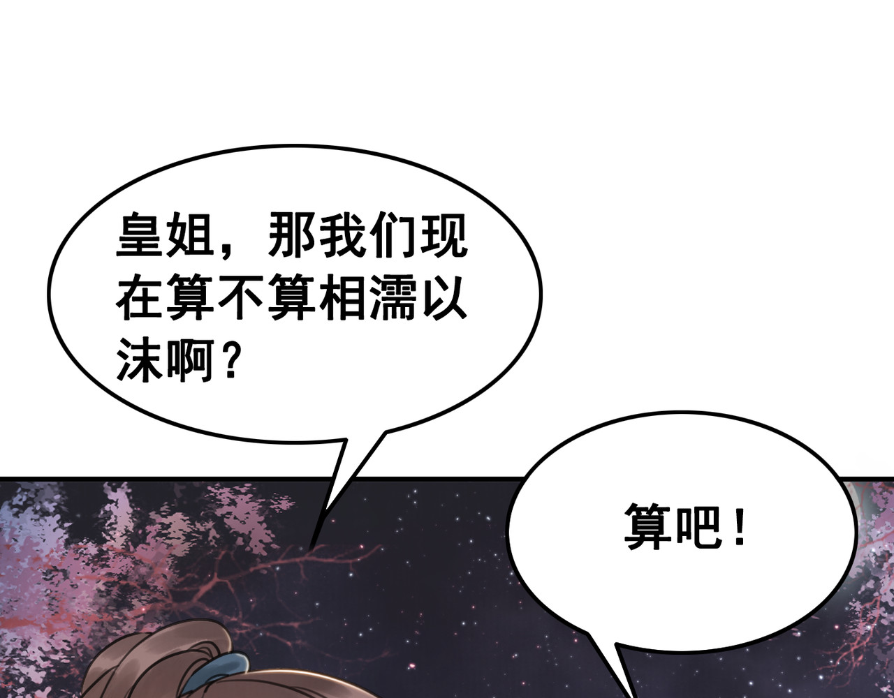 我的皇姐不好惹 第5话 相濡以沫 第43页