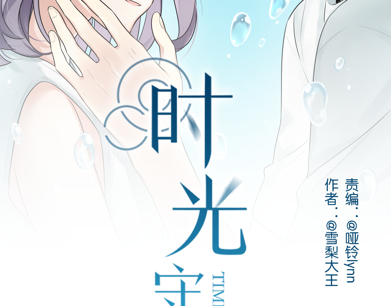 时光守护人 第2话 他是我的白马王子 第2页