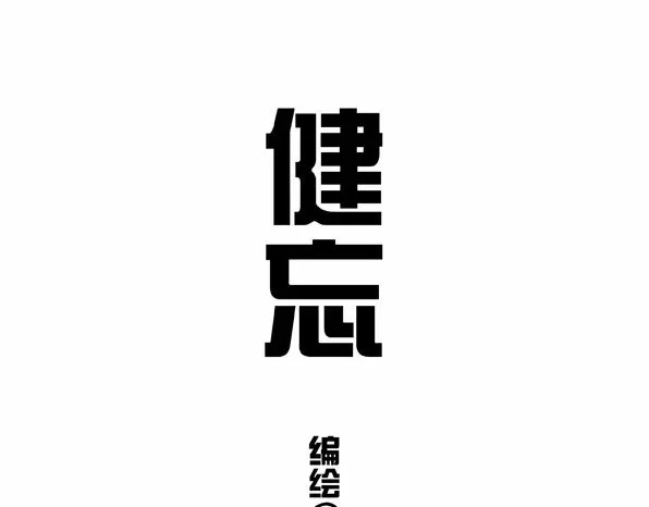 快把动物放进冰箱 004 第2页