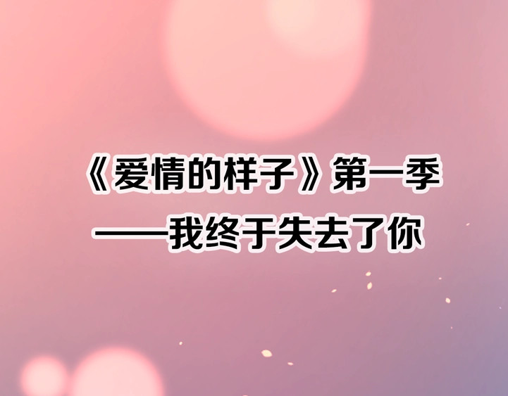 爱情的样子：心之所向 剧情序章：爱情初学者 第59页