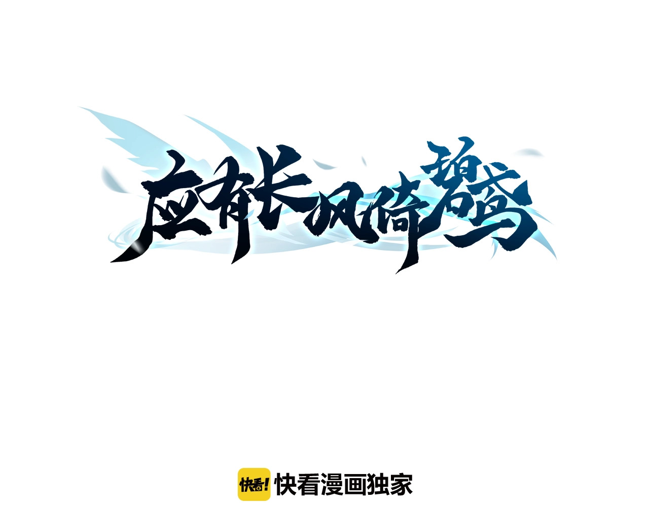 应有长风倚碧鸢 第3页