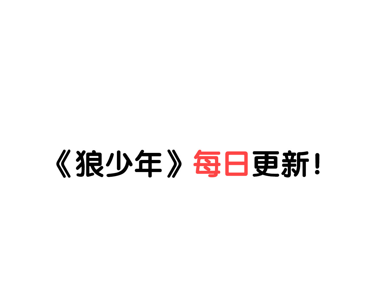狼族少年 第5话 我是吸血鬼（上） 第64页