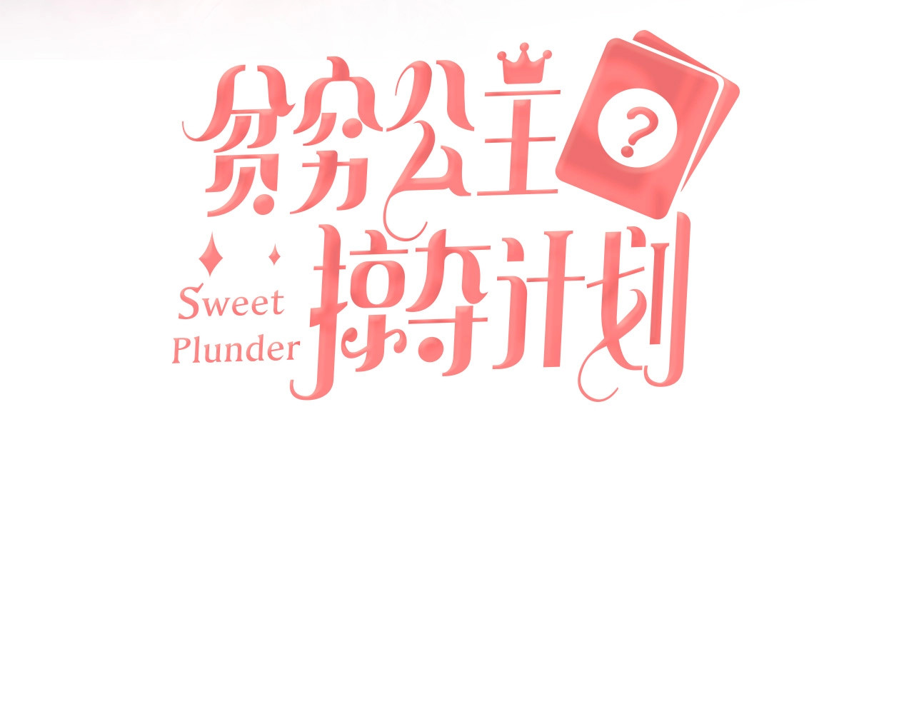 贫穷公主掠夺计划 第1话 恋爱狩猎 第21页