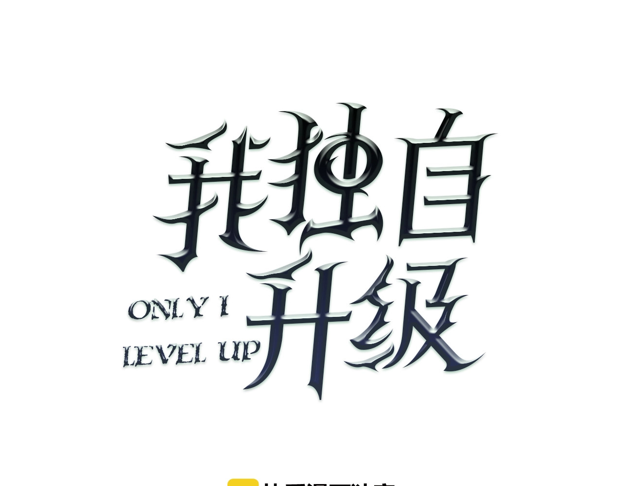 我独自升级 第4话 “神” 第27页