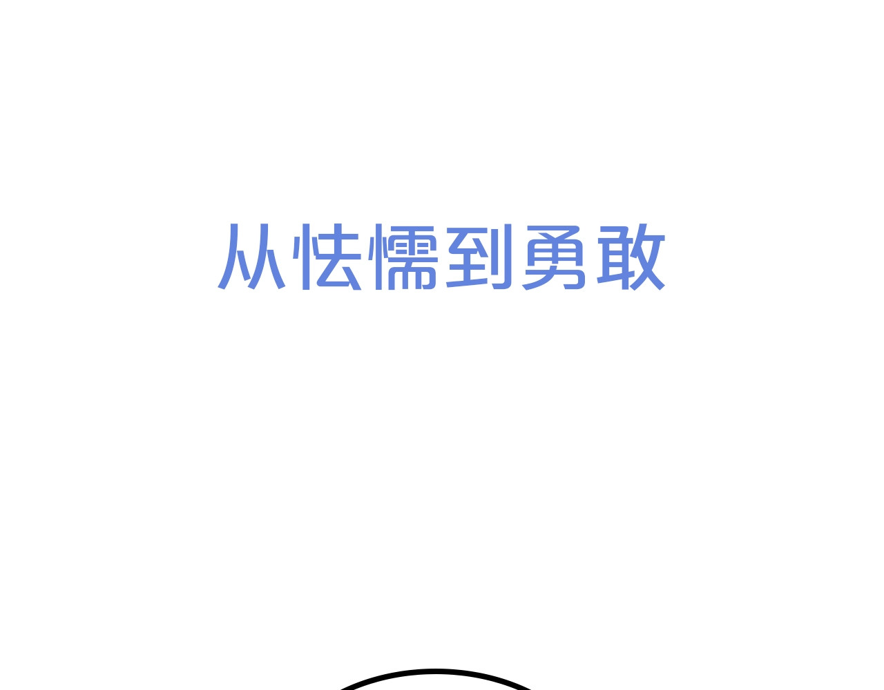 怦然心动 序章  我们的彼岸 第47页