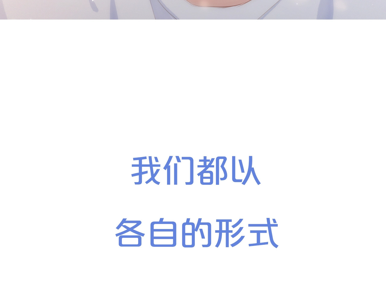 怦然心动 序章  我们的彼岸 第54页