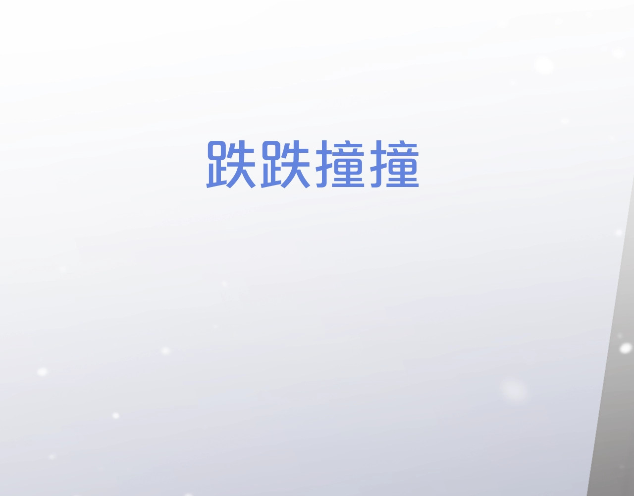 怦然心动 序章  我们的彼岸 第59页