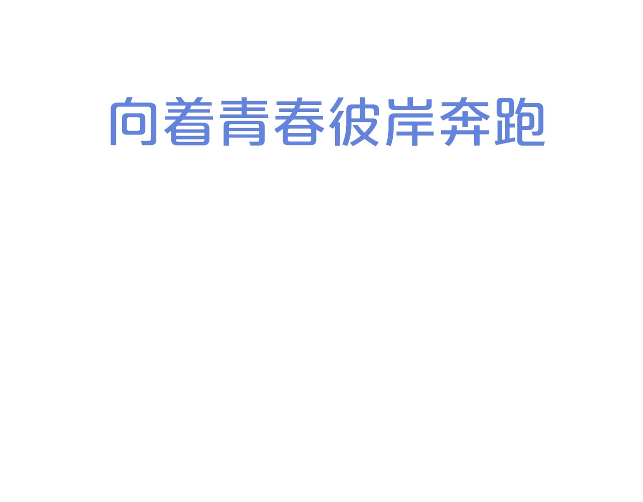 怦然心动 序章  我们的彼岸 第64页
