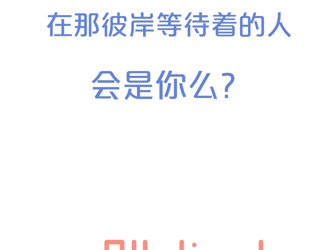 怦然心动 序章  我们的彼岸 第68页