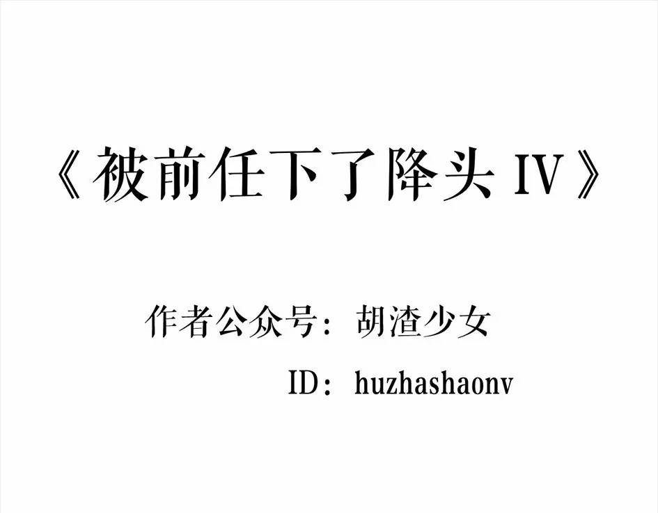 胡渣少女 被前任下降头4 第1页