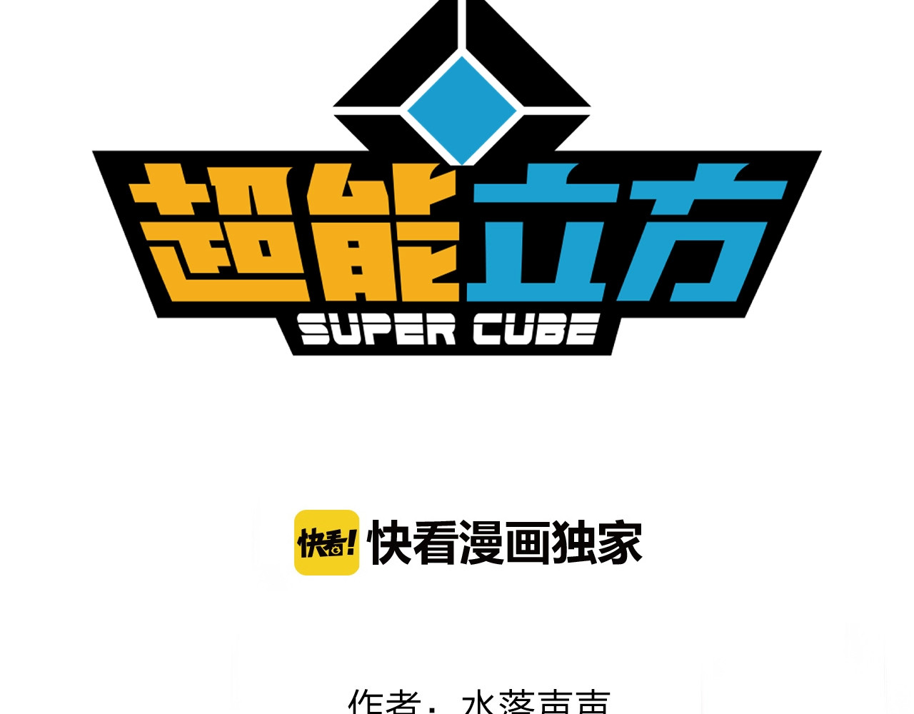 超能立方 第3话 尴尬 第3页