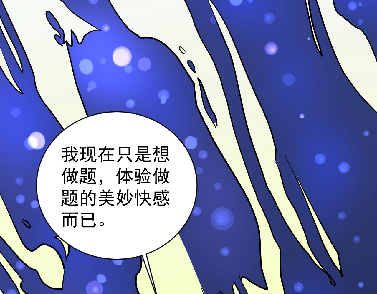 学霸的星辰大海 第1话 我爱学习，学习使我快乐 第112页