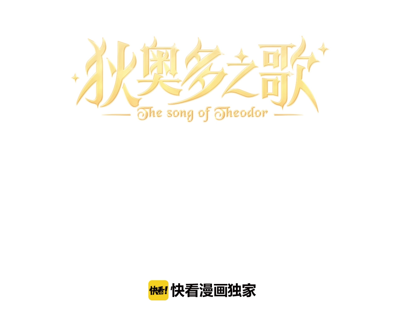 狄奥多之歌 第5话  鼓励 第3页