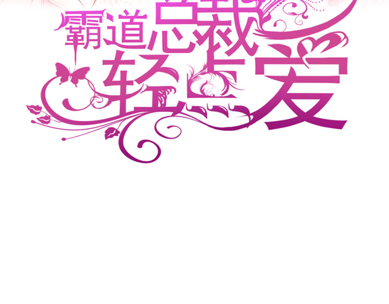 霸道总裁轻点爱 第1话 浴缸柔情 第3页