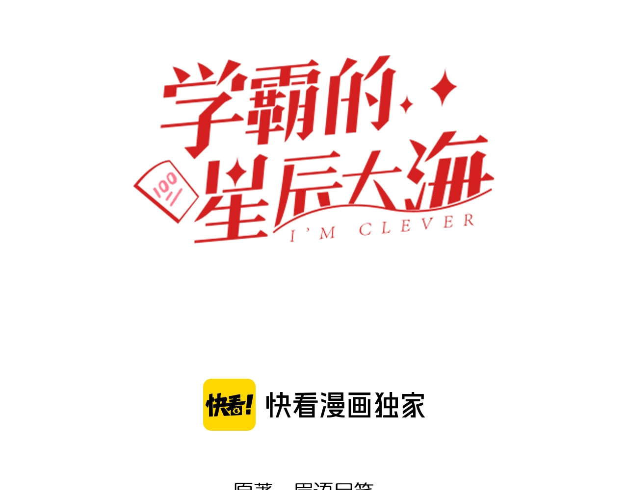 学霸的星辰大海 第3话 学霸辅导系统 第3页