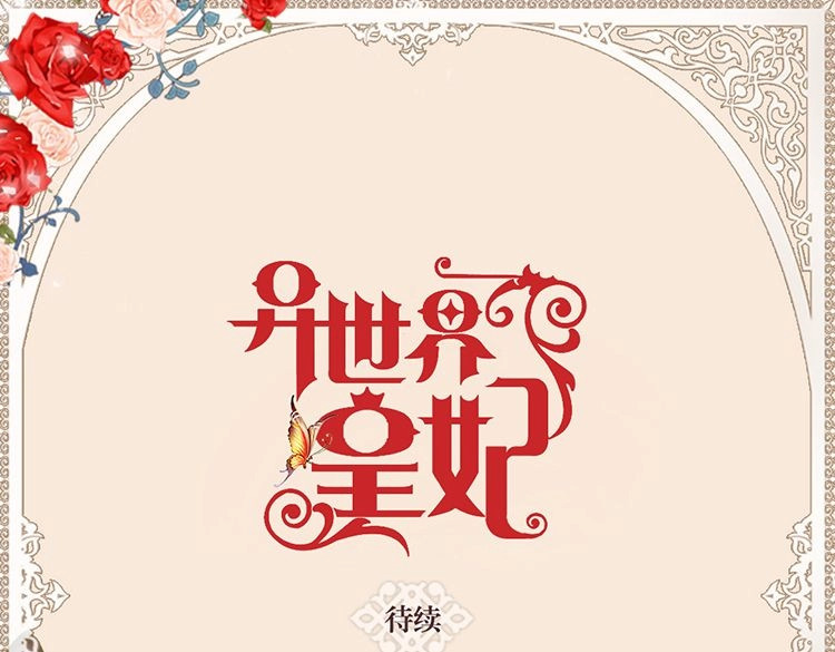 异世界皇妃 第4话 刺客 第72页