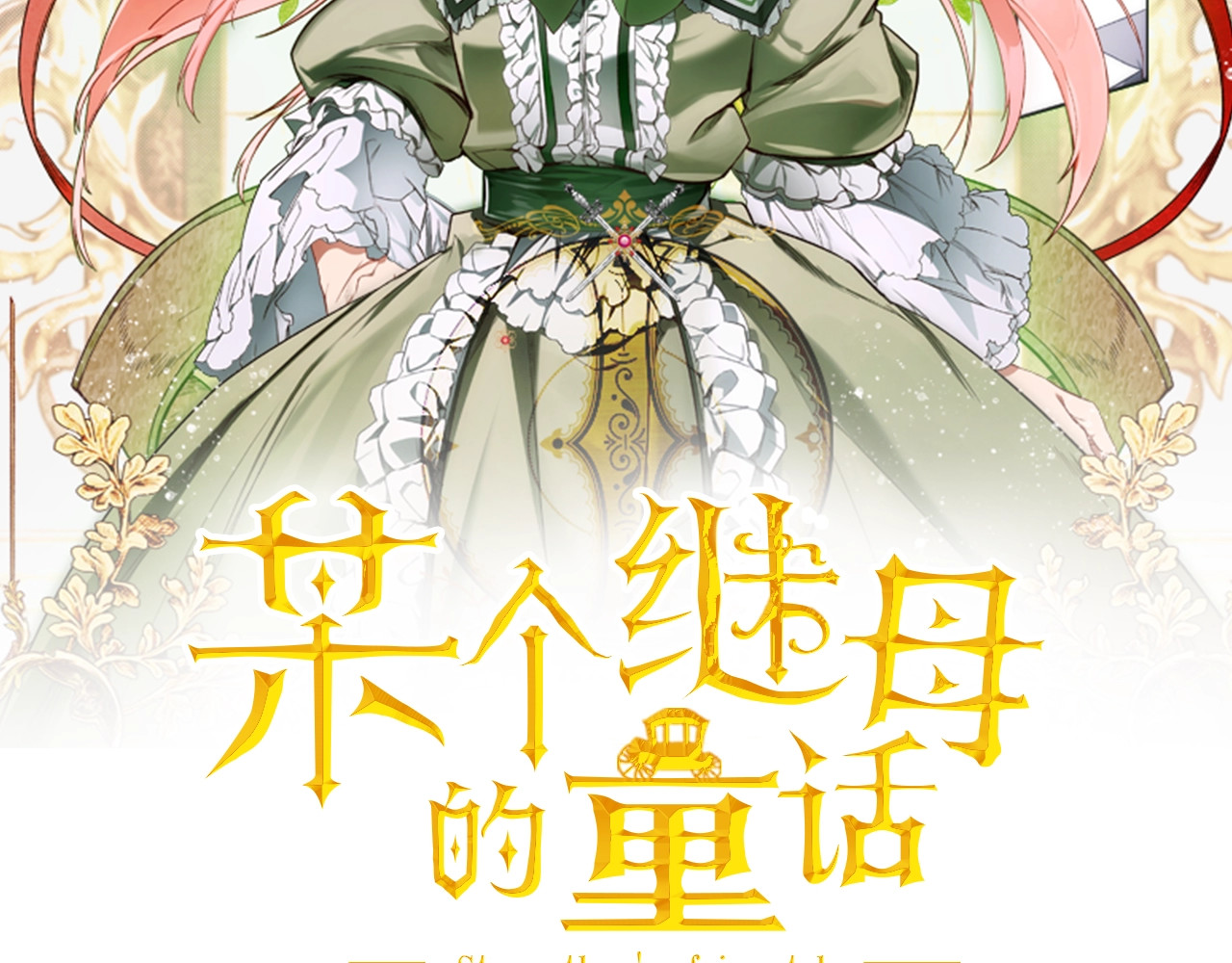 某个继母的童话 第3话 再来一次？ 第2页