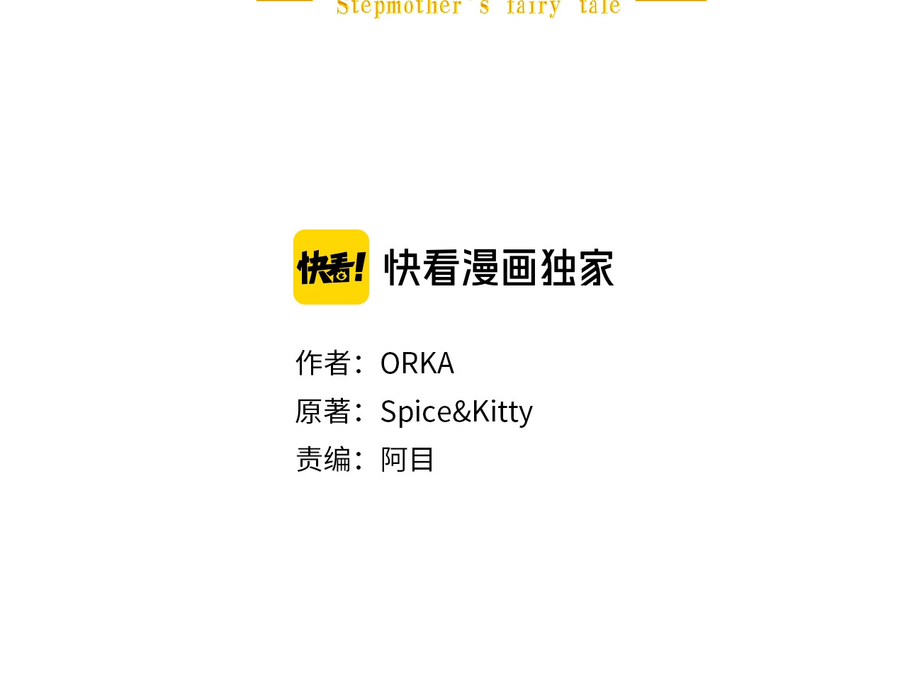 某个继母的童话 第3话 再来一次？ 第3页