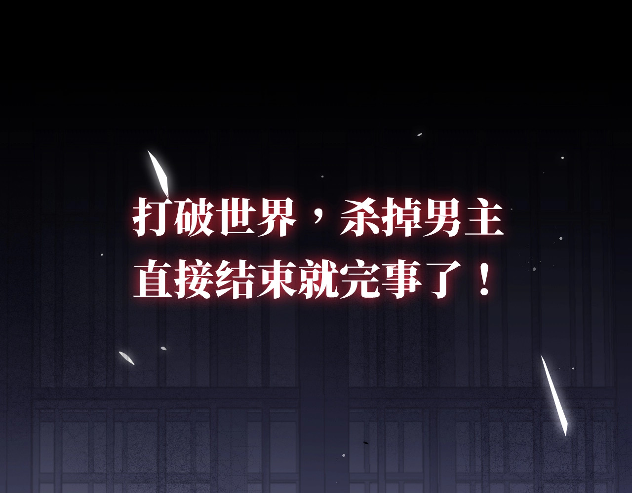 养敌为患 序章 养大一个小狼崽？！ 第19页