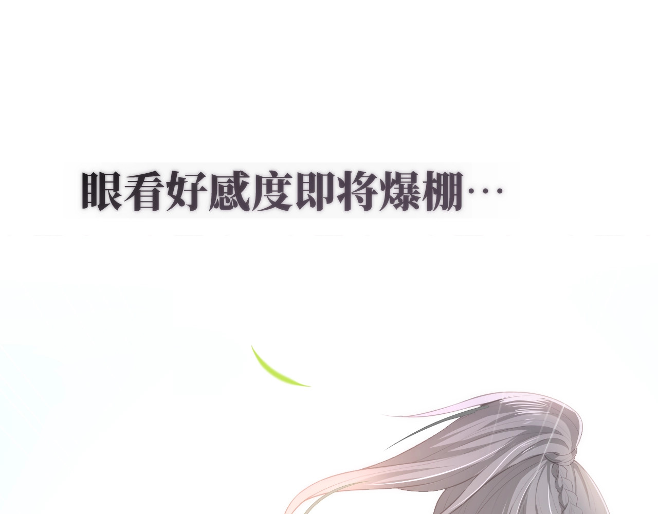 养敌为患 序章 养大一个小狼崽？！ 第54页