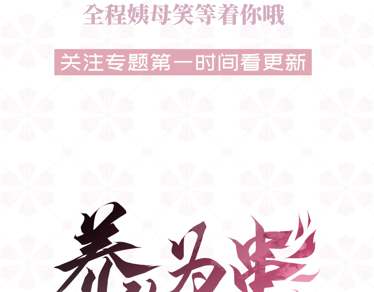 养敌为患 序章 养大一个小狼崽？！ 第64页