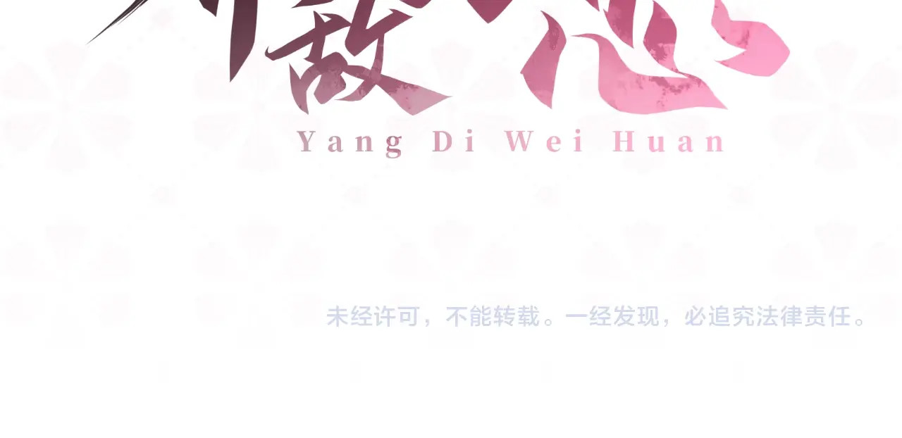 养敌为患 序章 养大一个小狼崽？！ 第65页