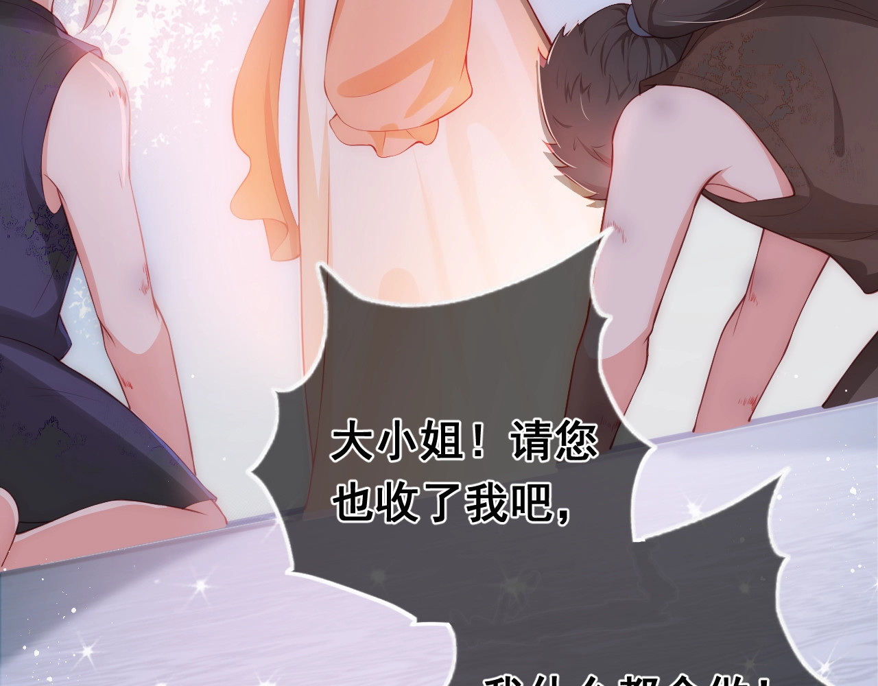 养敌为患 第2话 该怎样刷好感度？ 第19页