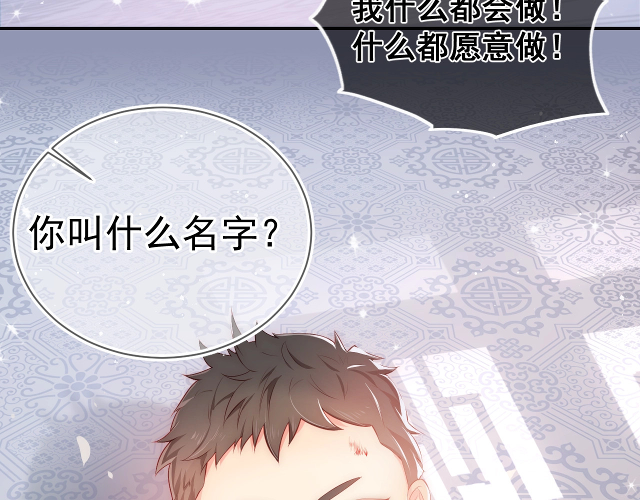 养敌为患 第2话 该怎样刷好感度？ 第20页