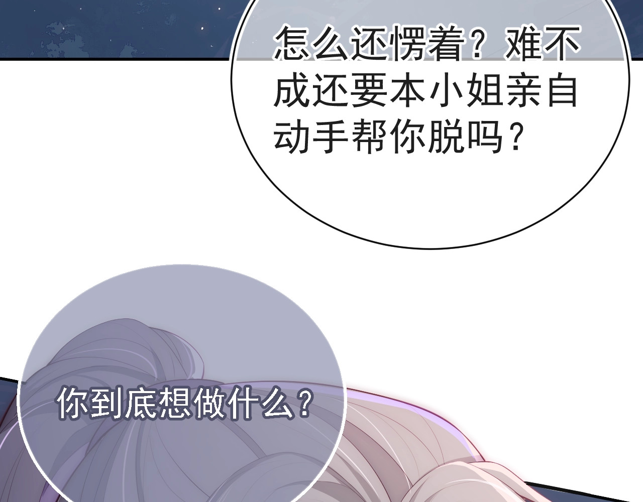 养敌为患 第2话 该怎样刷好感度？ 第78页