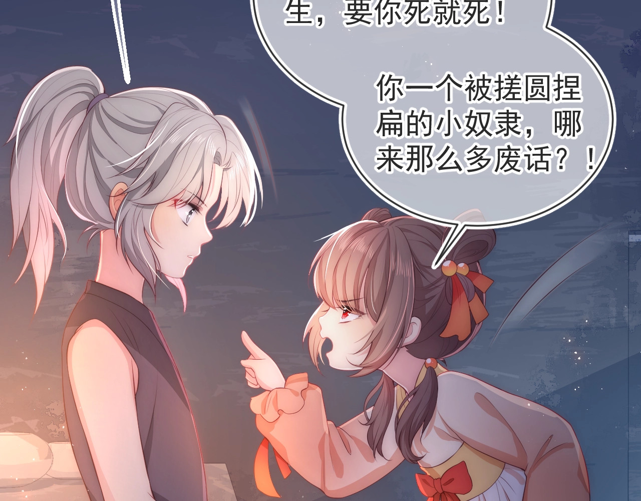 养敌为患 第2话 该怎样刷好感度？ 第83页