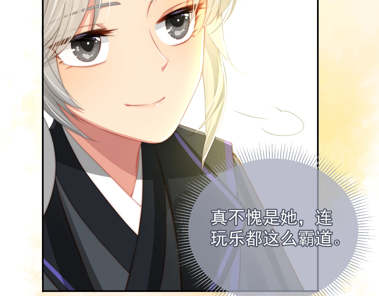 养敌为患 第4话 俘获你的芳心 第73页