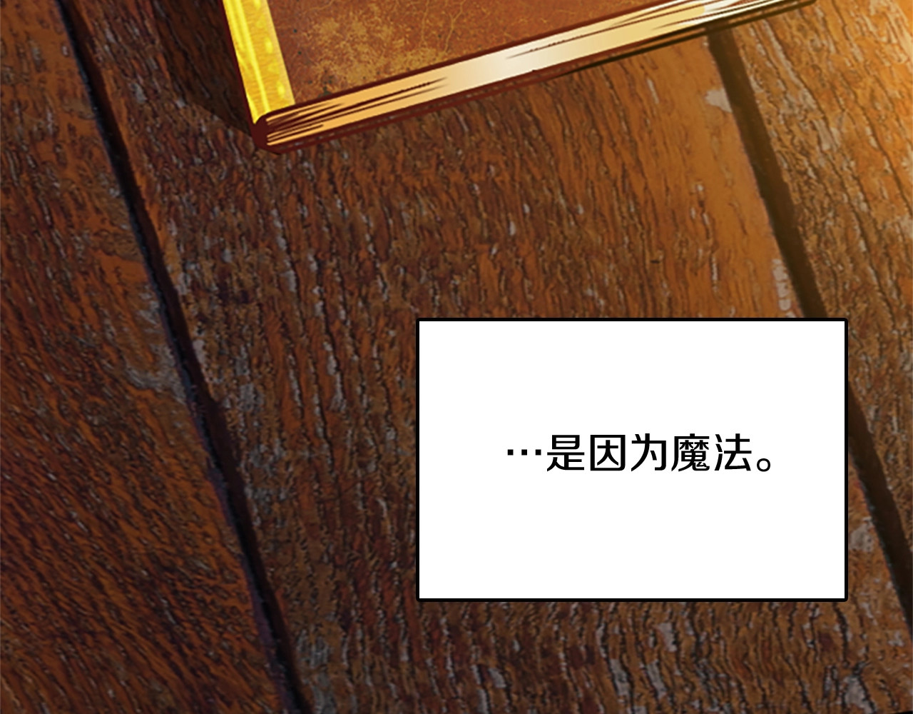 三岁开始做王者 第1季第2话 法力核心 第126页