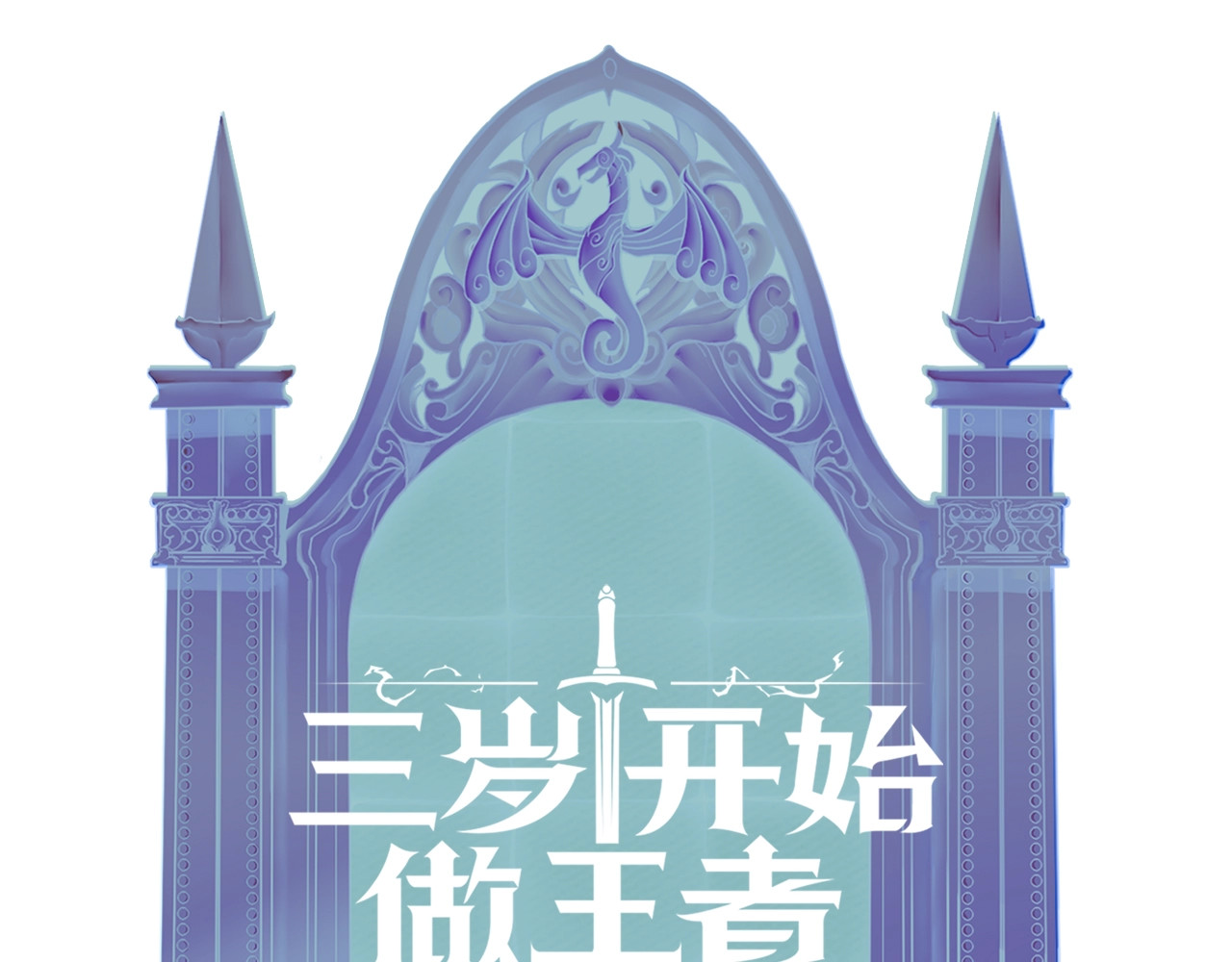 三岁开始做王者 第1季第4话 天才 第177页