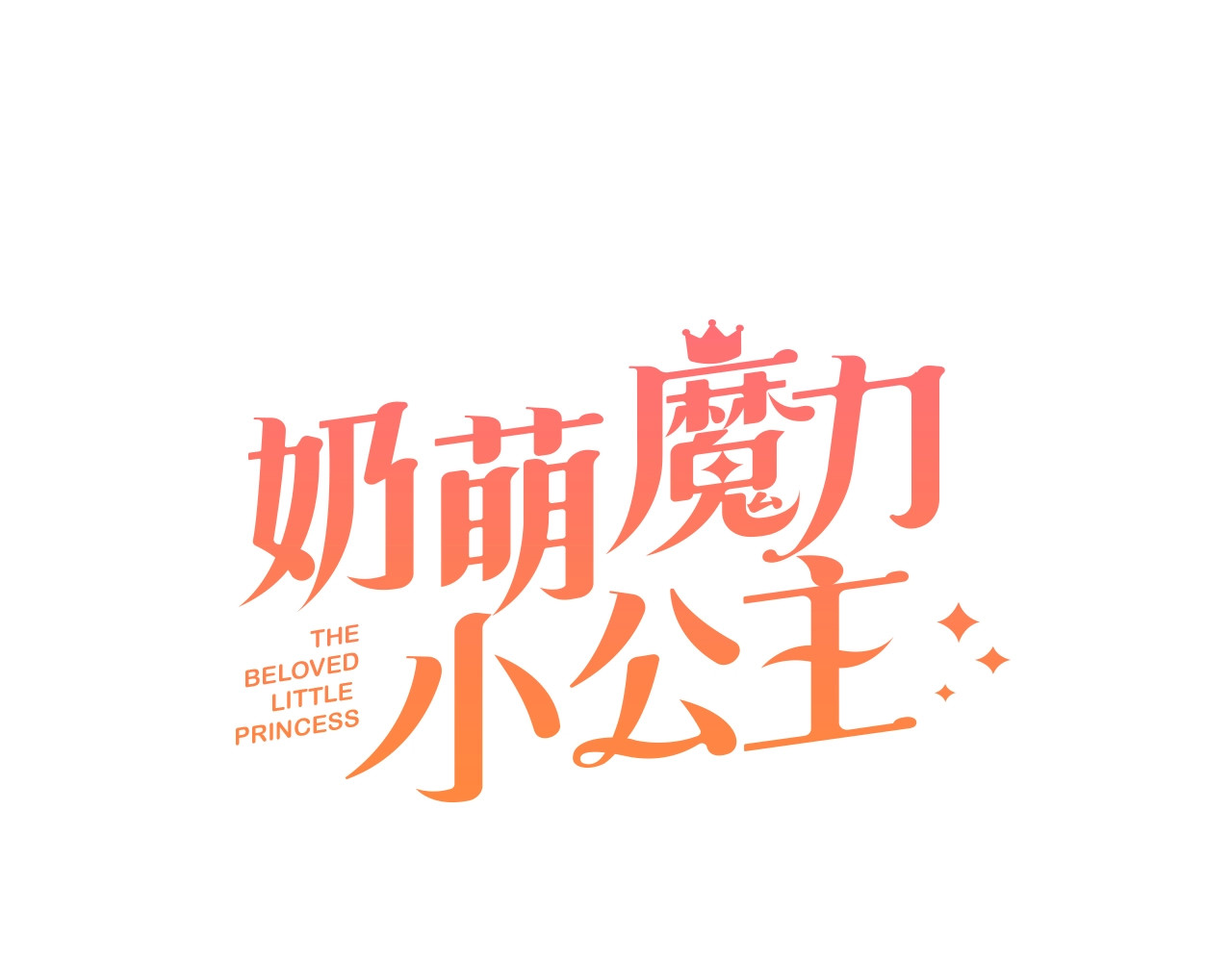 奶萌魔力小公主 第4话 妹控哥哥开始争宠 第20页