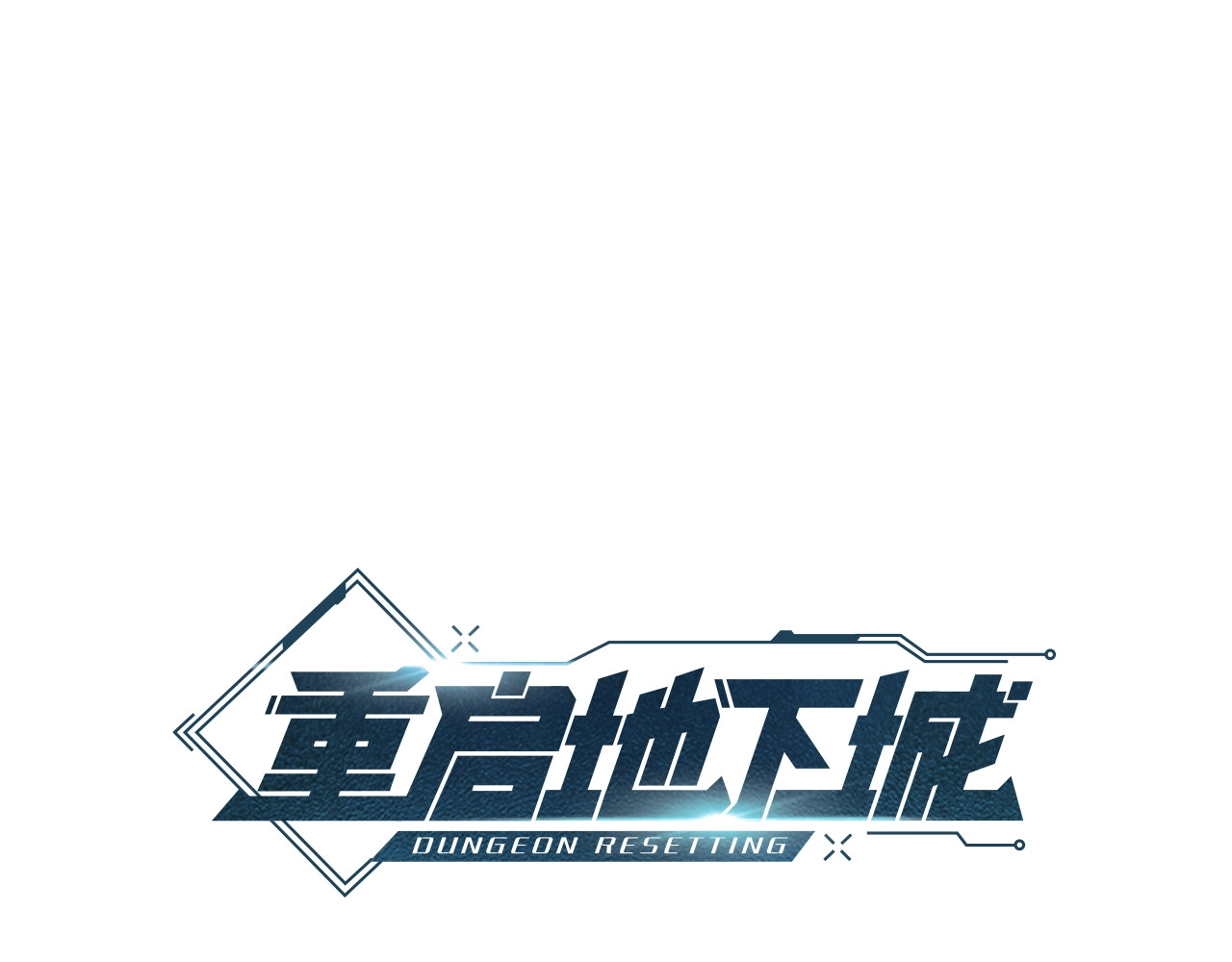 重启地下城 第1话 “派对”的开始！ 第19页