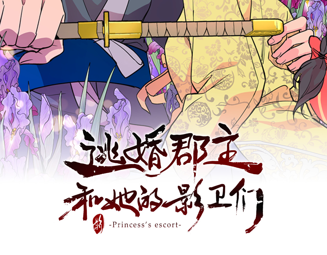 逃婚郡主和她的影卫们 第2话 郡主的影卫 第2页
