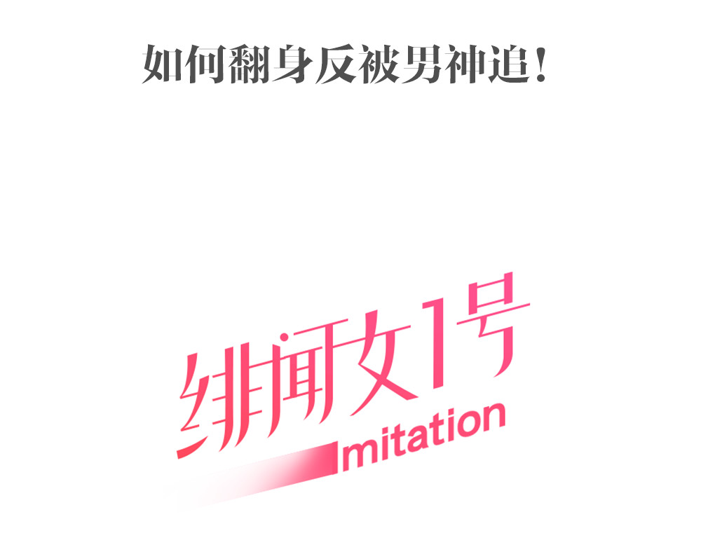 绯闻女一号 序章：十八线女星逆袭之路！ 第30页