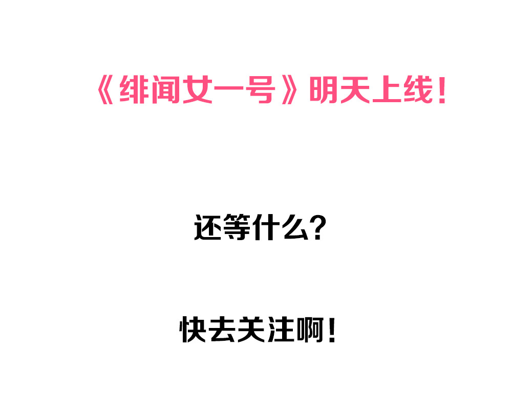 绯闻女一号 序章：十八线女星逆袭之路！ 第31页